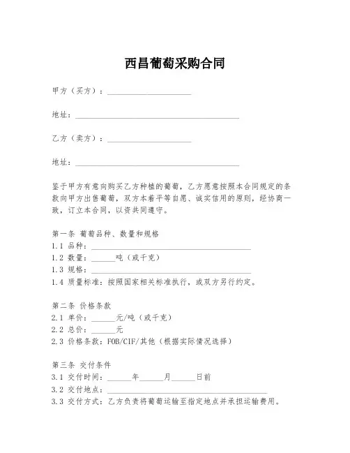 西昌葡萄采购合同