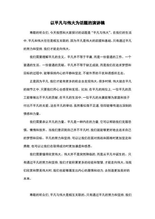 以平凡与伟大为话题的演讲稿