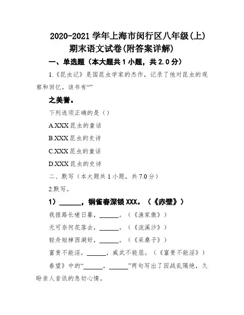 2020-2021学年上海市闵行区八年级(上)期末语文试卷(附答案详解)