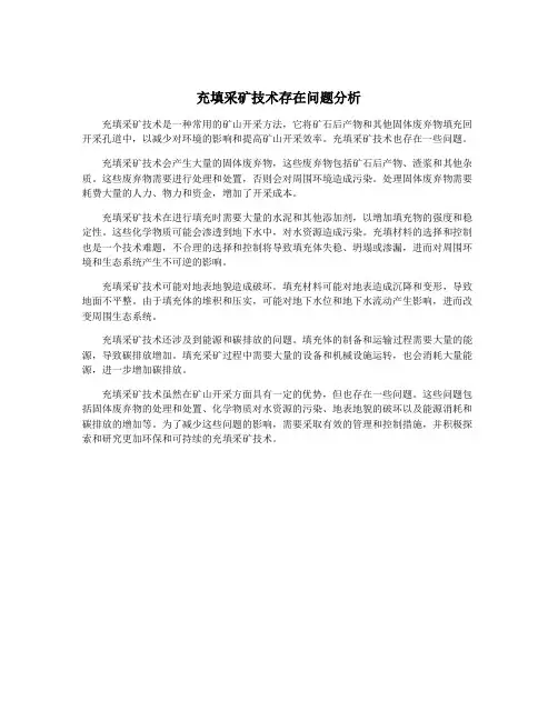 充填采矿技术存在问题分析
