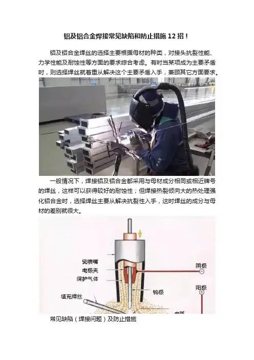 铝及铝合金焊接常见缺陷和防止措施12招！