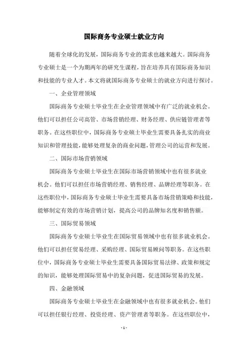 国际商务专业硕士就业方向