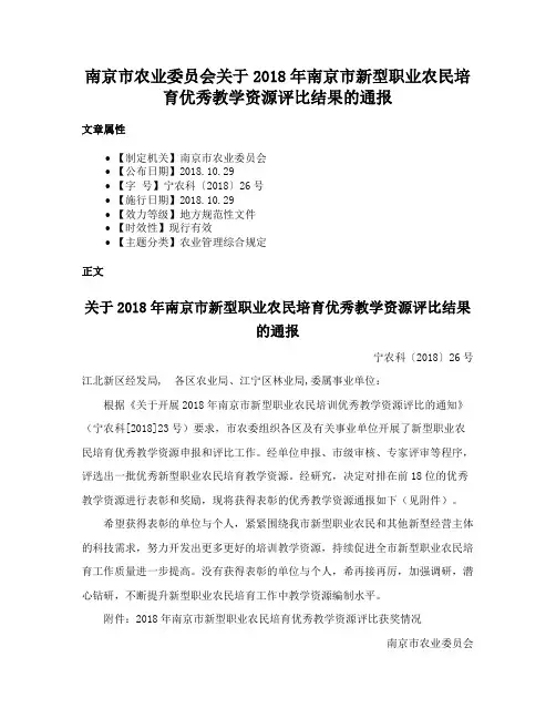 南京市农业委员会关于2018年南京市新型职业农民培育优秀教学资源评比结果的通报