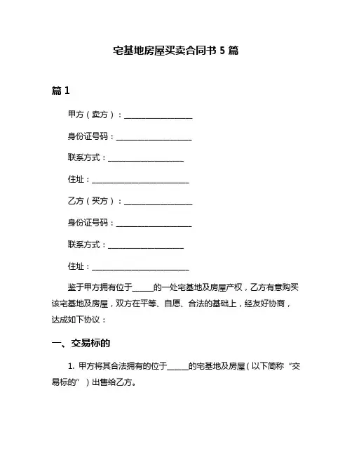 宅基地房屋买卖合同书5篇