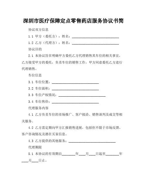 深圳市医疗保障定点零售药店服务协议书简