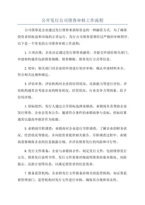 公开发行公司债券审核工作流程