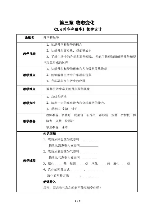 3.4 升华和凝华 教案(表格式) 人教版(2024)八年级上册