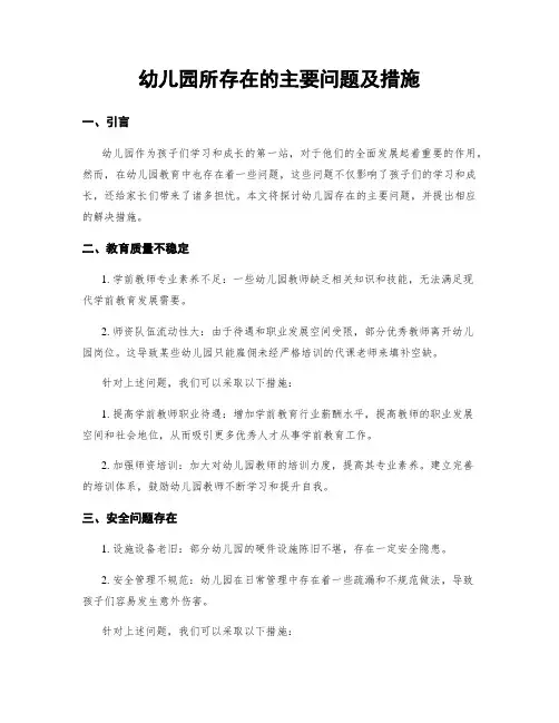 幼儿园所存在的主要问题及措施