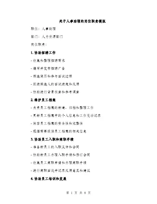 关于人事助理的岗位职责模版（三篇）