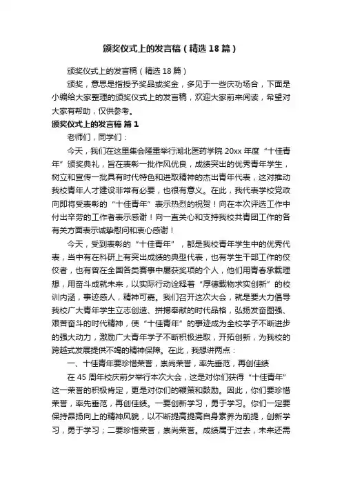 颁奖仪式上的发言稿（精选18篇）