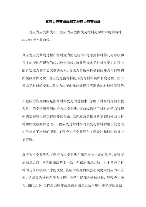 真应力应变曲线和工程应力应变曲线