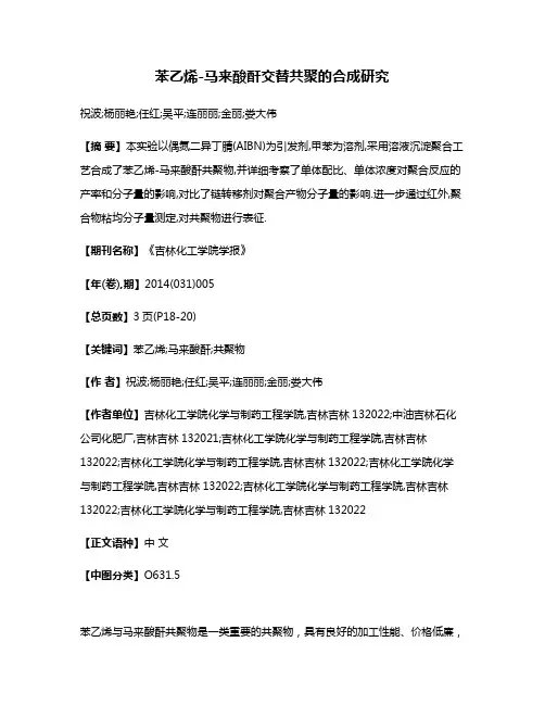 苯乙烯-马来酸酐交替共聚的合成研究