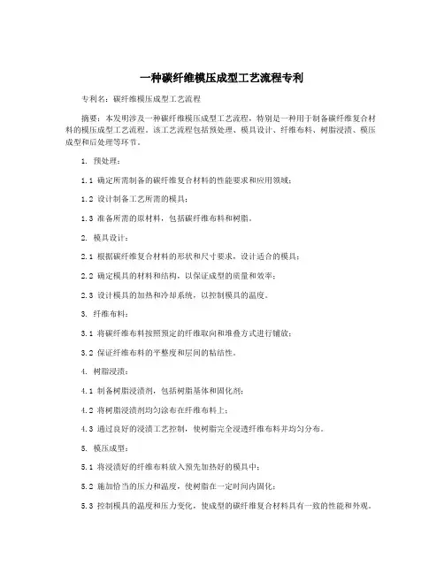 一种碳纤维模压成型工艺流程专利