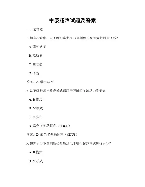 中级超声试题及答案