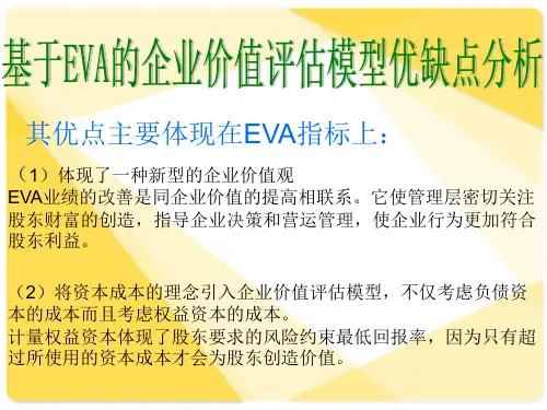 基于EVA的企业价值评估模型的优缺点分析