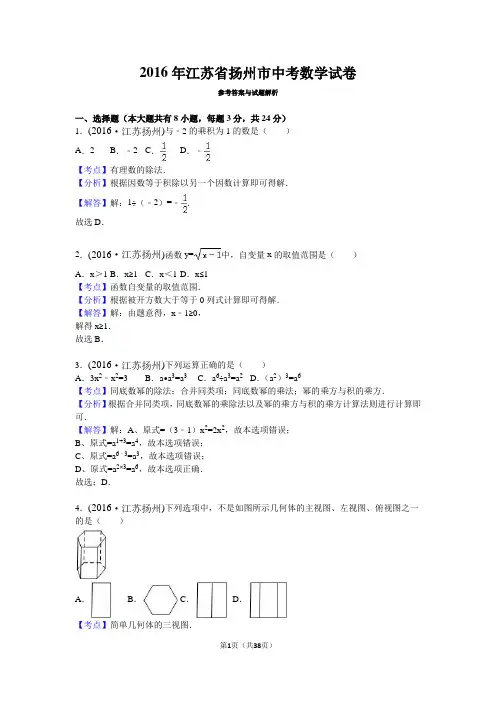 江苏省扬州市 2016年中考数学真题试卷附解析