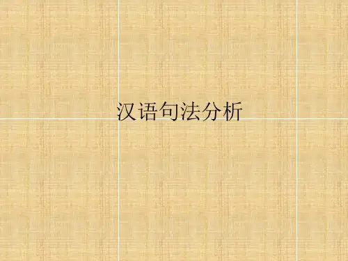 汉语句法分析