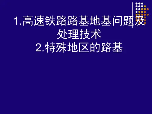 高速铁路路基(地基加固与特殊地区路基) 