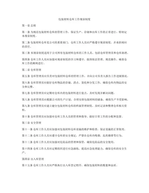 包装材料仓库工作规章制度