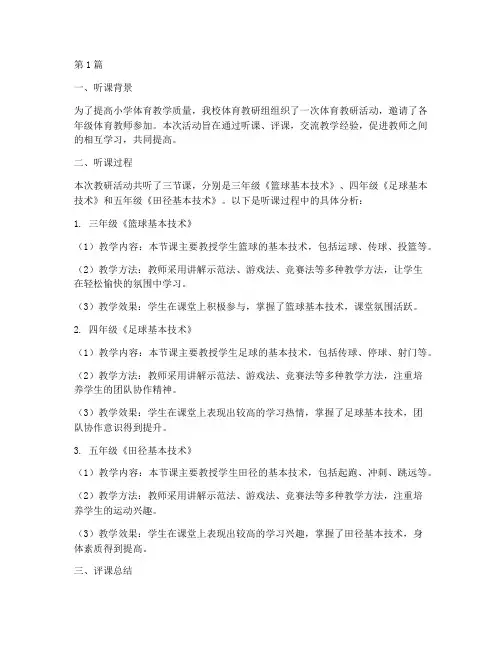 小学体育教研听课评课(3篇)