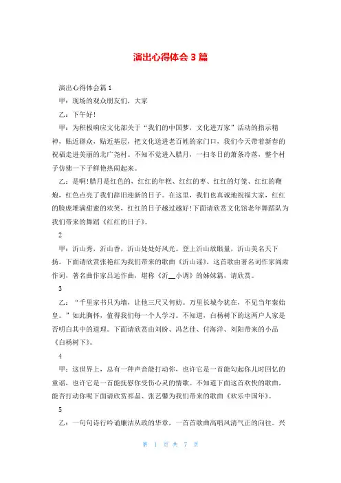 演出心得体会3篇