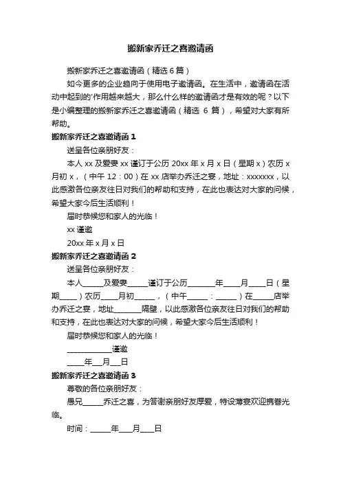 搬新家乔迁之喜邀请函（精选6篇）