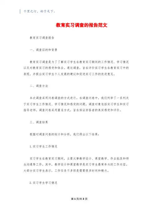 教育实习调查的报告范文