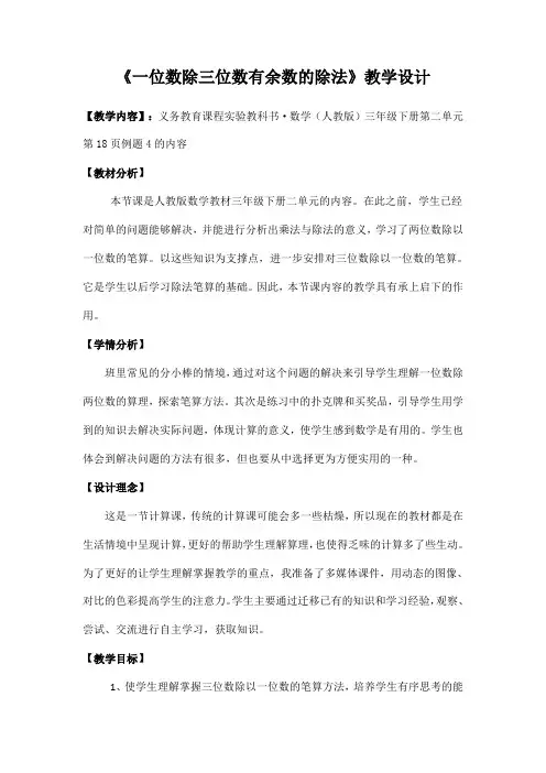 《一位数除三位数有余数的除法》(教案)三年级下册数学人教版