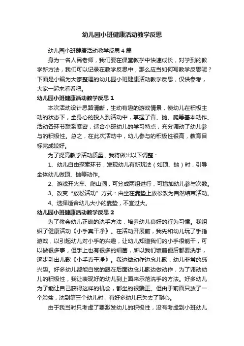 幼儿园小班健康活动教学反思4篇