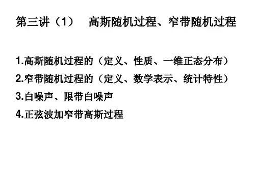 03第三讲：高斯过程、窄带过程