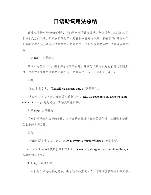 日语助词用法总结