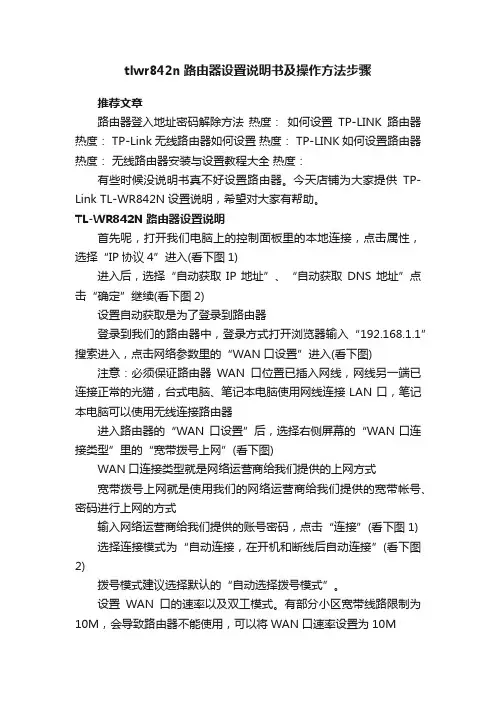 tlwr842n路由器设置说明书及操作方法步骤