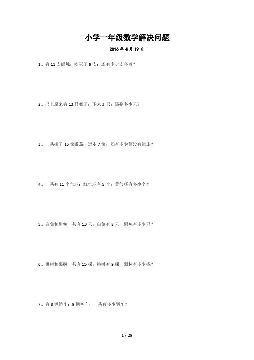 小学一年级数学解决问题