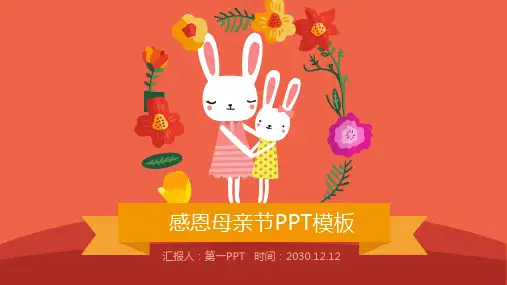 卡通兔子妈妈和兔子宝宝背景母亲节PPT模板