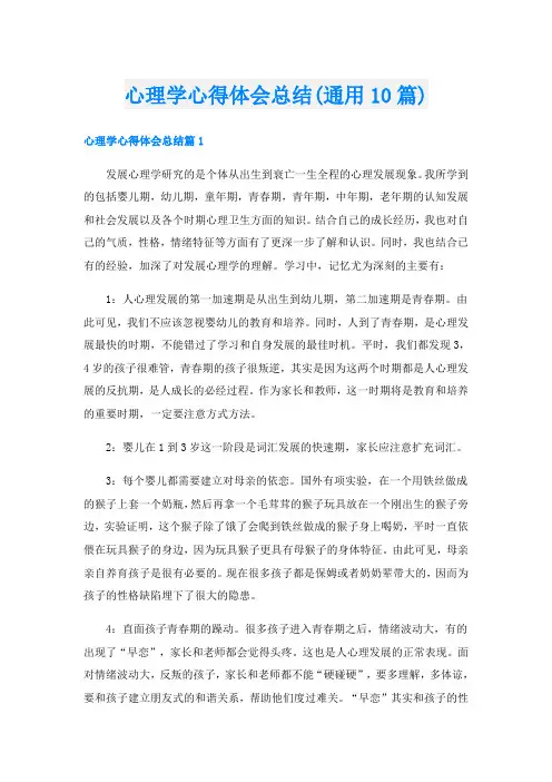 心理学心得体会总结(通用10篇)