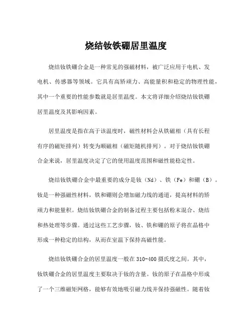 烧结钕铁硼居里温度