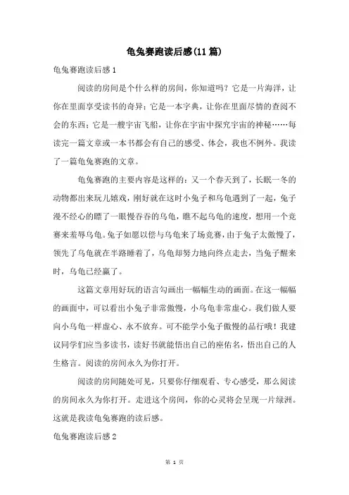 龟兔赛跑读后感(11篇)