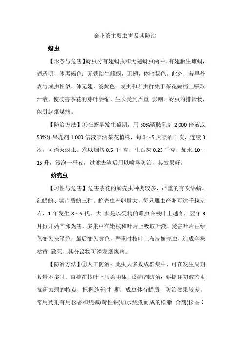 金花茶主要虫害及防治
