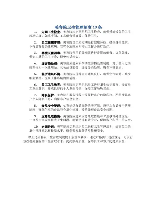 美容院卫生管理制度10条