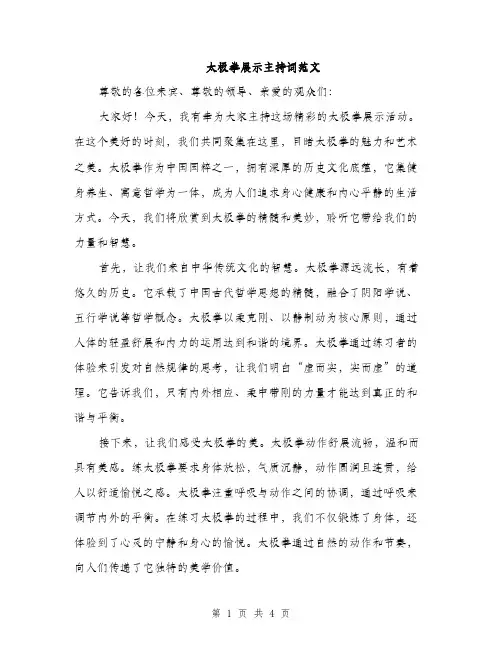 太极拳展示主持词范文（二篇）