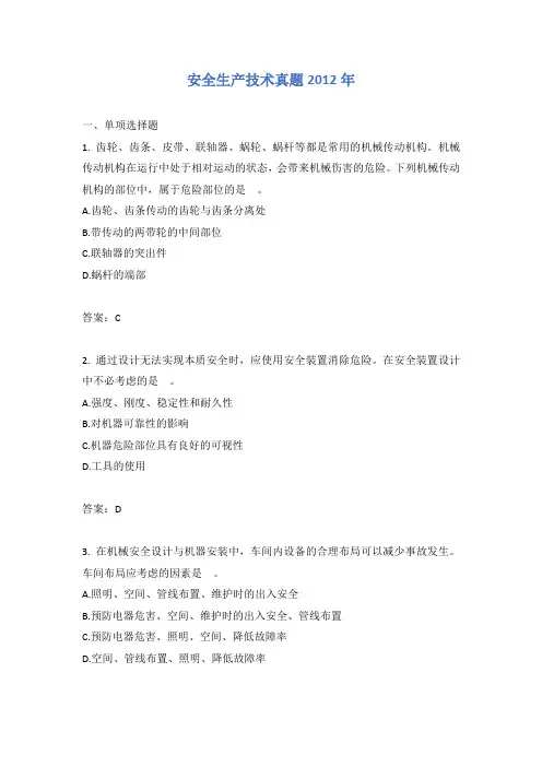 安全生产技术真题2012年
