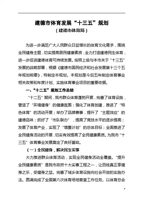 建德市体育发展十三五规划