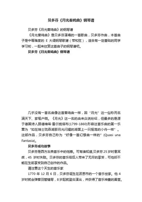 贝多芬《月光奏鸣曲》钢琴谱
