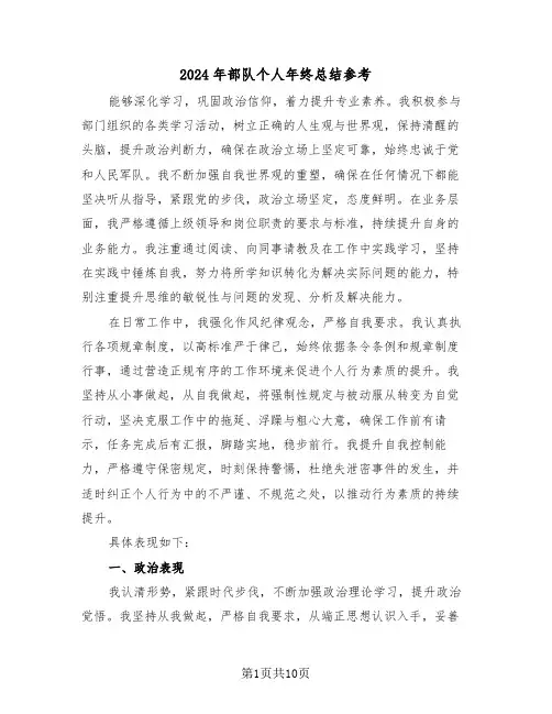 2024年部队个人年终总结参考（5篇）