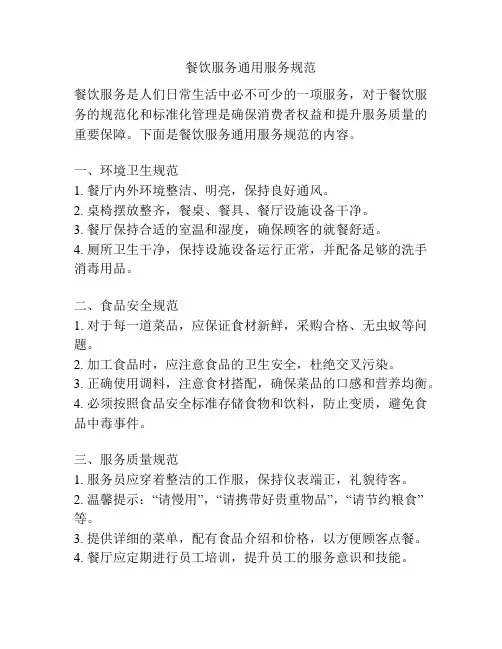 餐饮服务通用服务规范