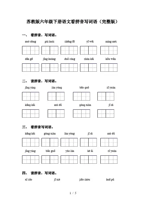 苏教版六年级下册语文看拼音写词语(完整版)