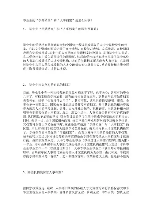 毕业生的“学籍档案”和“人事档案”是怎么回事