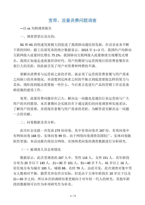 “宽带、流量资费问题”调研报告