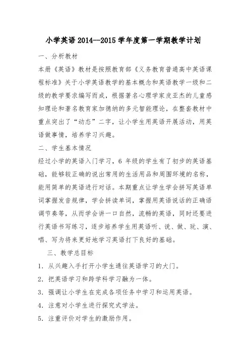 2014—2015学年度第一学期六年级英语教学计划