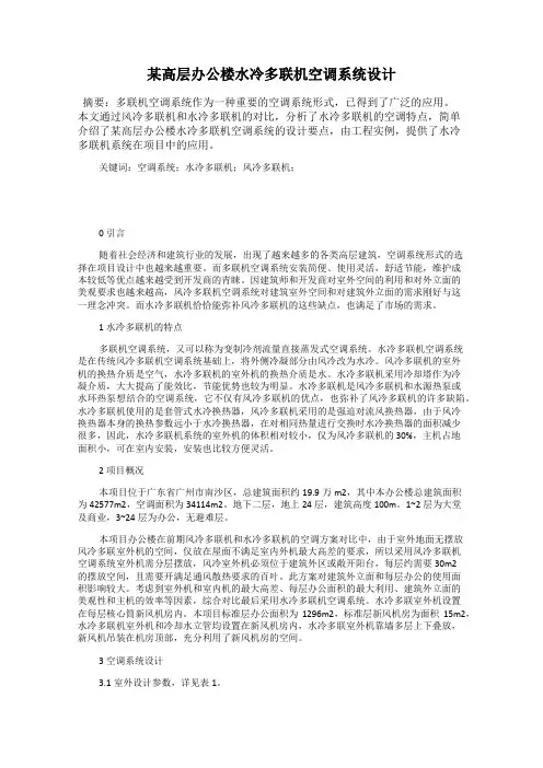 某高层办公楼水冷多联机空调系统设计
